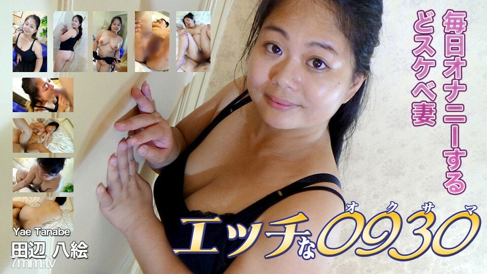 H0930-ORI1552 田边八重 33 岁在线观看