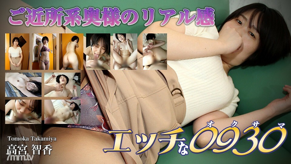 H0930-ORI1634 高宫朋香 31 岁在线观看