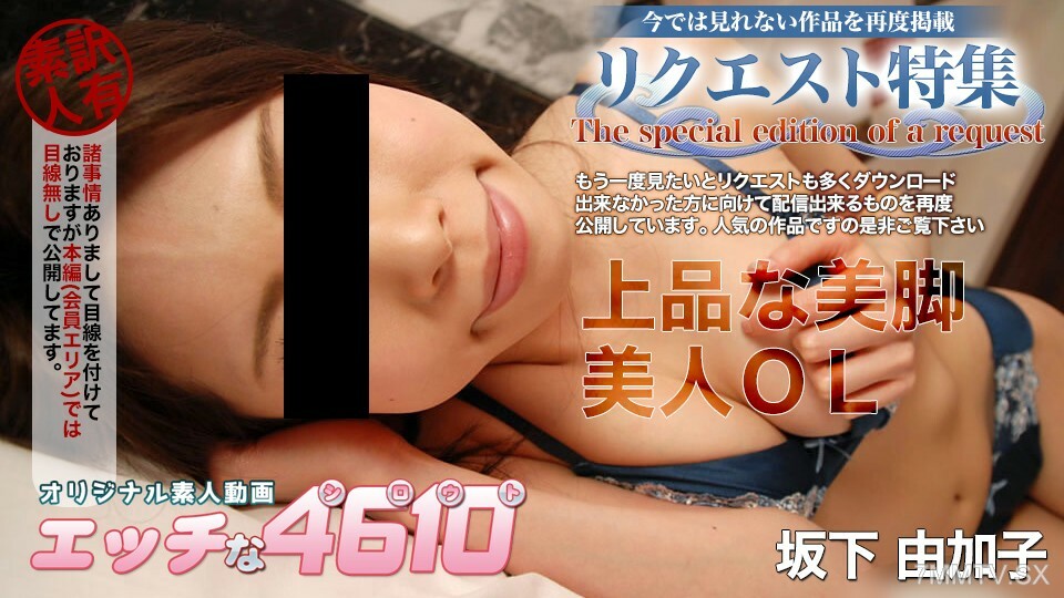 H4610-KI241029 坂下由香子 20 岁在线观看