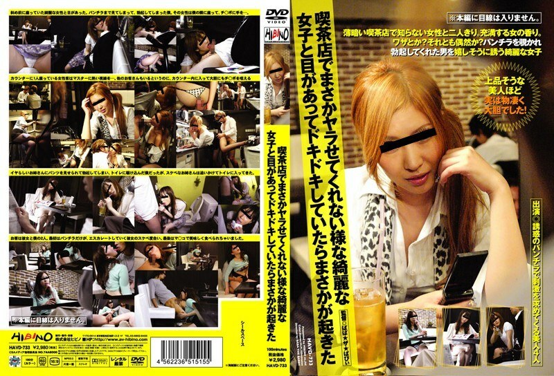 HAVD-733 当我兴奋地和一个不让我在咖啡店操她的美丽女孩做眼睛时，我很兴奋，但发生了一些事情在线观看