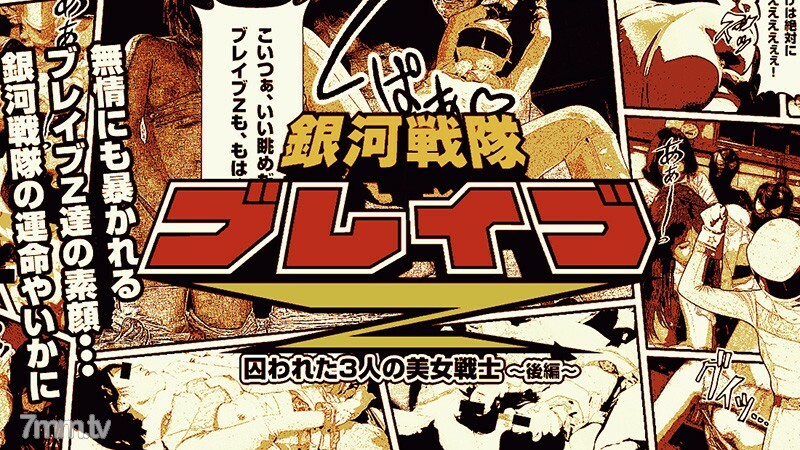 은하계대 Brave Z Part 2 ～쾌감 淹沒的美戰士～