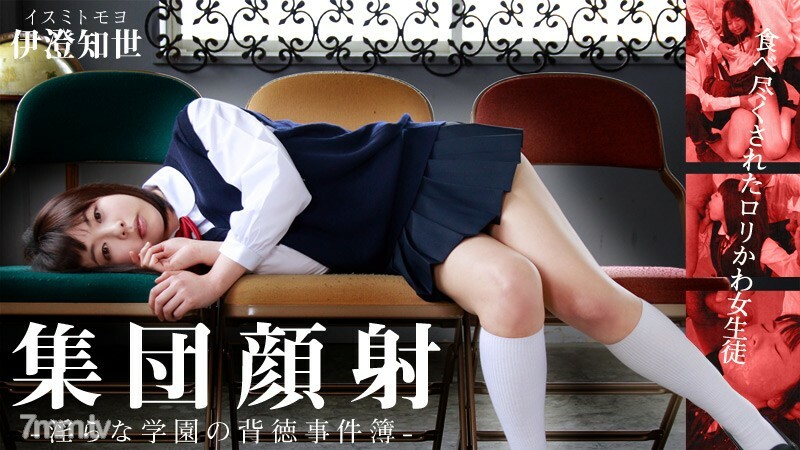 集団顔射！食べ尽くされたロリかわ女生徒～淫らな学園の背徳事件簿～