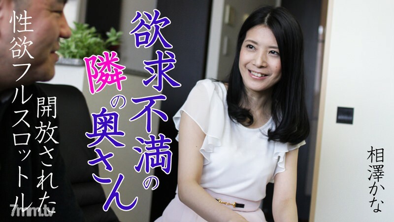 失意鄰家人妻～性慾全開～