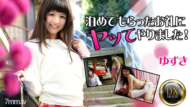 泊めてもらったお礼にヤッてやりました！