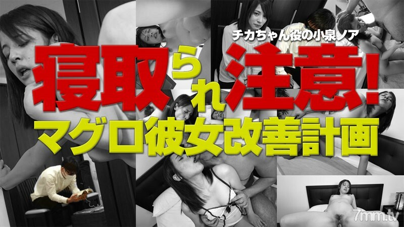 寝取られ注意！マグロ彼女改善計画