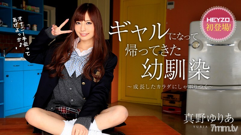 ギャルになって帰ってきた幼馴染～成長したカラダにしゃぶりつく～