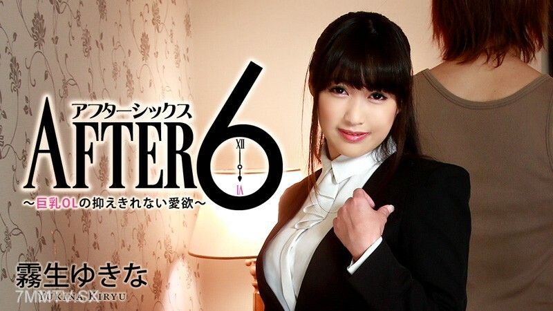 6後～巨乳辦公室女郎無法抑制的慾望～