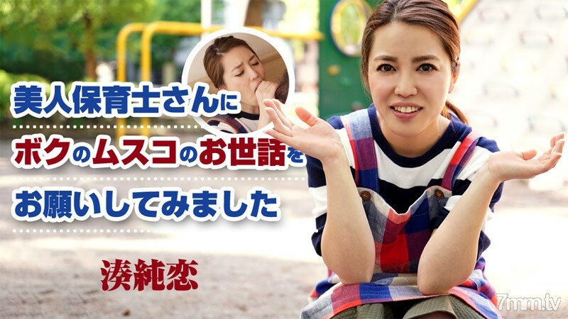 美人保育士さんにボクのムスコのお世話をお願いしてみました