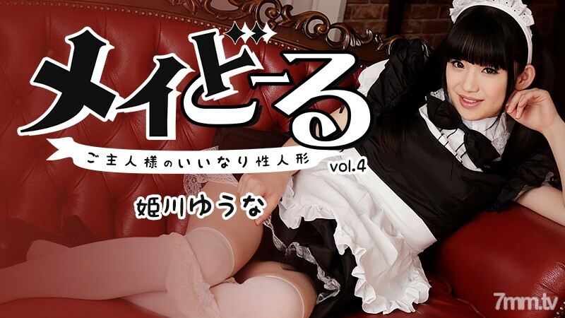 メイどーる Vo.4～ご主人様のいいなり性人形～