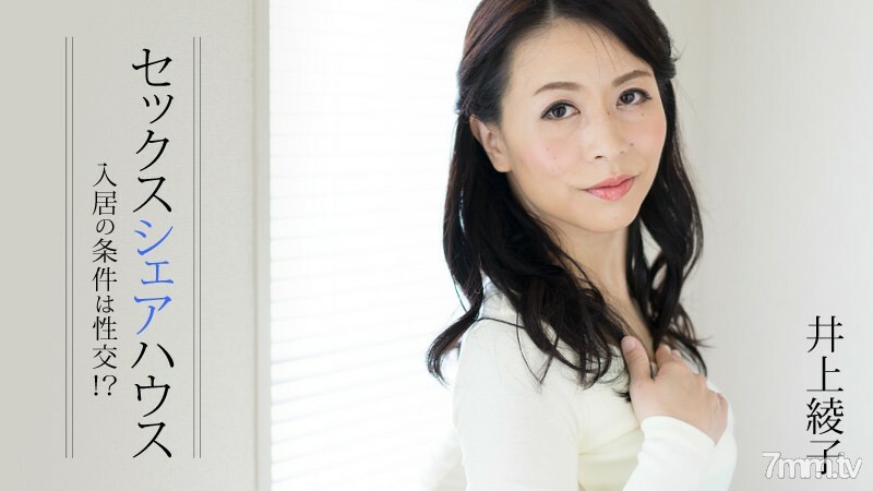 セックスシェアハウス～入居の条件は性交！？～