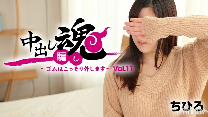 中出し魂～ゴムはこっそり外します～Vol.11