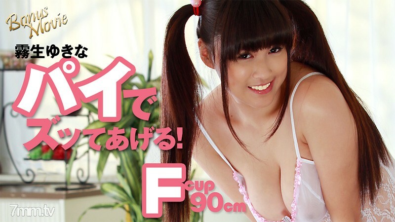 霧生ゆきなのパイでズッてあげる！