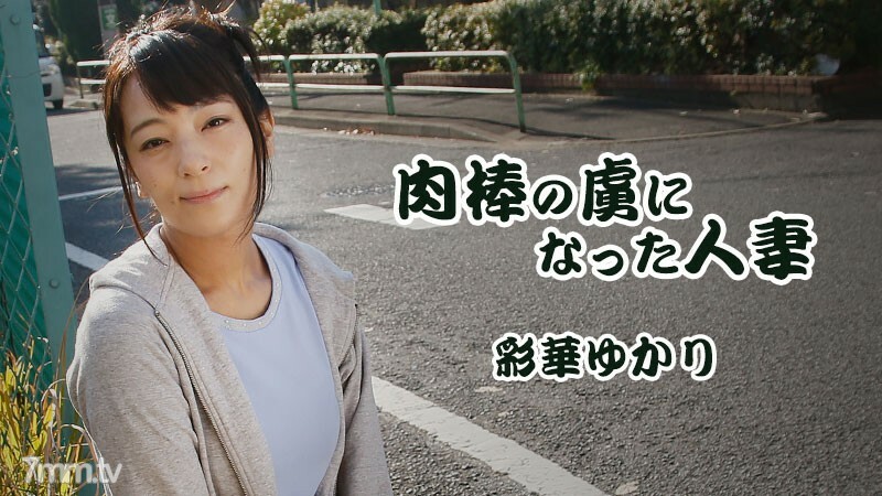 肉棒の虜になった人妻