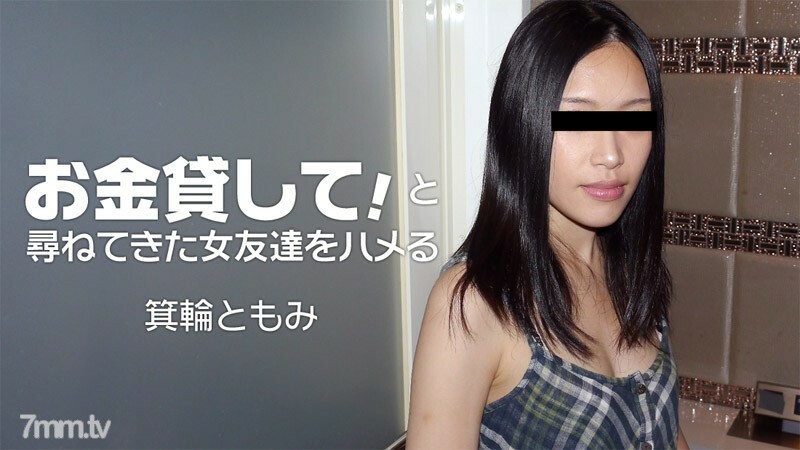 돈을 빌려! 라고 물어온 여자 친구를 하메