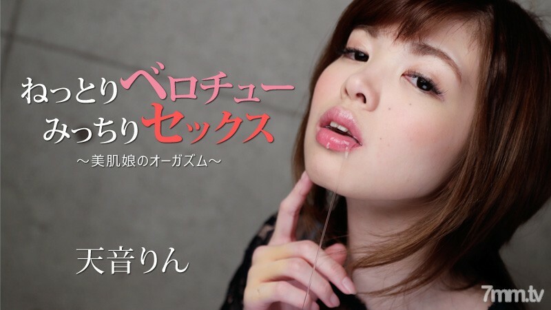 ねっとりベロチュー、みっちりセックス～美肌娘のオーガズム～