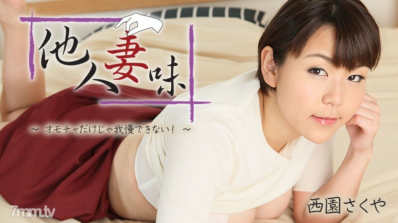 HEYZO-2404 HEYZO-2404 别人老婆的味道——我受不了只有玩具！ ~