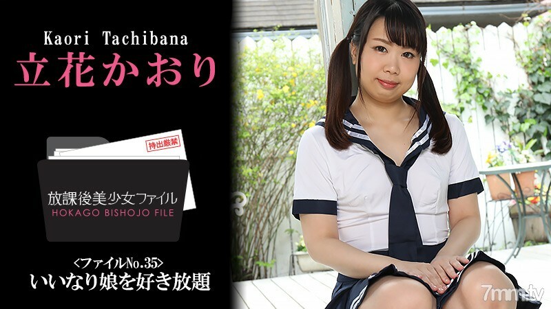 HEYZO-2410 放学后美少女檔案No.35~尽你所能喜欢你的女儿~在线观看