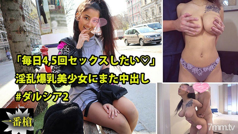 HEYZO-2415 “我想每天做爱 4 到 5 次♡”再次为一个拥有巨大乳房的美丽女孩中出#Darcia 2在线观看