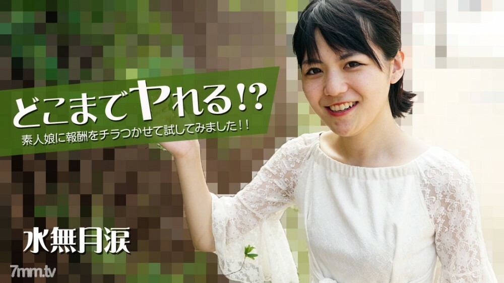 HEYZO-2535 你能做到多远! ??我通过给一个业余女孩一个闪烁的奖励来尝试它! !!在线观看