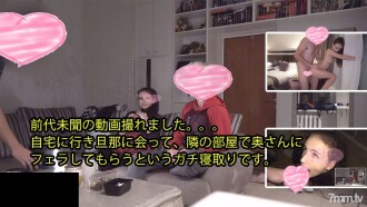 前代未聞の動画撮れました。。。 自宅に行き旦那に会って、隣の部屋で奥さんに フェラしてもらうというガチ寝取りです。