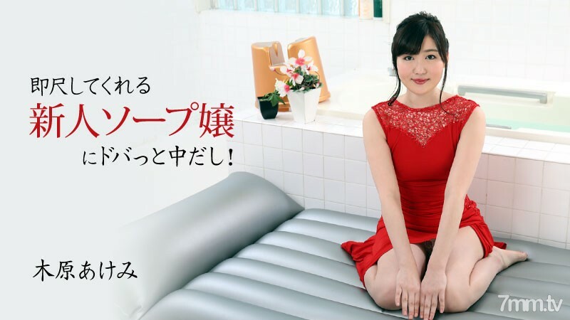 HEYZO-2678 Akemi Kihara [Akemi Kihara] 我在一个立即测量的新肥皂女士中间！在线观看