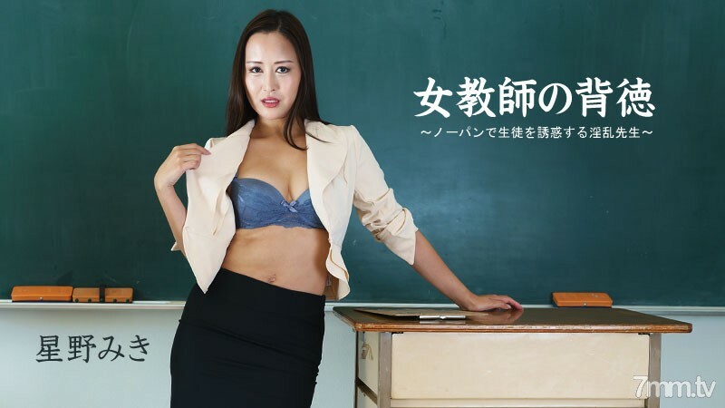HEYZO-2681 Miki Hoshino [Miki Hoshino] 女教师的不道德-引诱没有内衣的学生的讨厌老师-在线观看