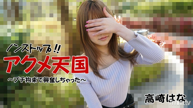 HEYZO-2684 Hana Takasaki [Hana Takasaki] 不停！ !! Acme Heaven-我被娇小的克制激动了-在线观看
