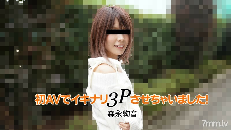 HEYZO-2753 Ayane Morinaga [Morina Ayane] 我在第一个 AV 中製作了她的 3P！在线观看