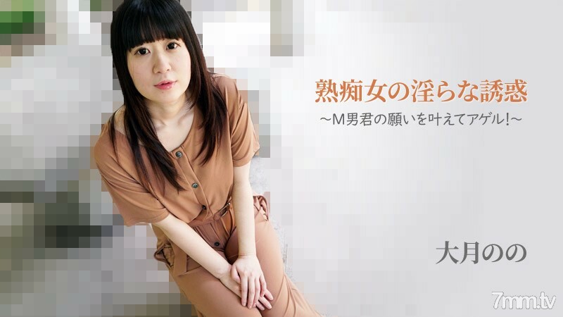 HEYZO-2762 大月的【大月野】成熟荡妇-Agel的猥亵诱惑实现了M男人的愿望！ ~在线观看