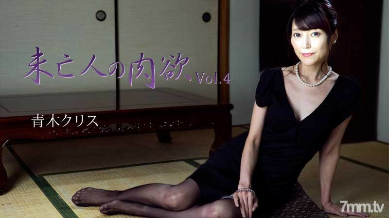 青木クリス 【あおきくりす】 未亡人の肉欲Vol.4
