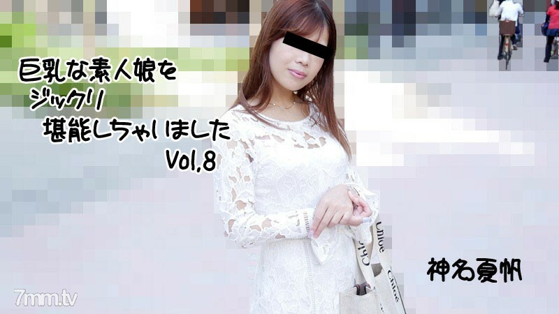 神名夏帆 【카미나카호】 큰 가슴의 아마추어 딸을 지쿠리 즐겨 버렸습니다 Vol.8
