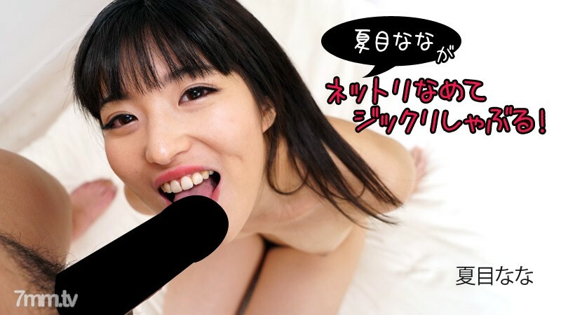 HEYZO-2840 HEYZO-2840 Nana Natsume [Natsume Nana] Nana Natsume 舔和吸！
