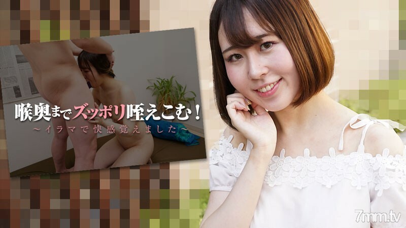 中田みなみ 【なかたみなみ】 喉奥までズッポリ咥えこむ！～イラマで快感覚えました～
