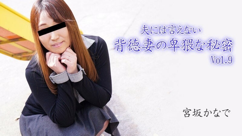 HEYZO-2894 Kanade Miyasaka [Kanade Miyasaka] 无法告诉丈夫的不道德妻子的淫秽秘密 Vol.9 - Porn Videos HEYZO在线观看