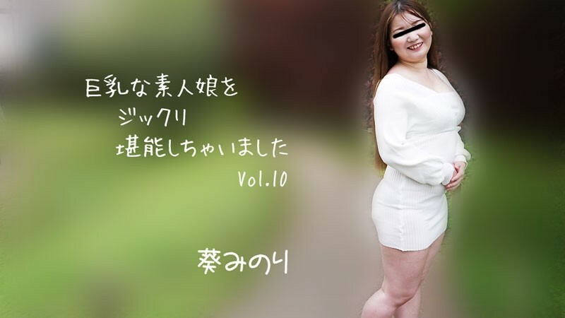 아오이 미노리 【아오이 미노리】 큰 가슴의 아마추어 딸을 지쿠리 능숙해 버렸습니다 Vol.10 - 성인 동영상 HEYZO