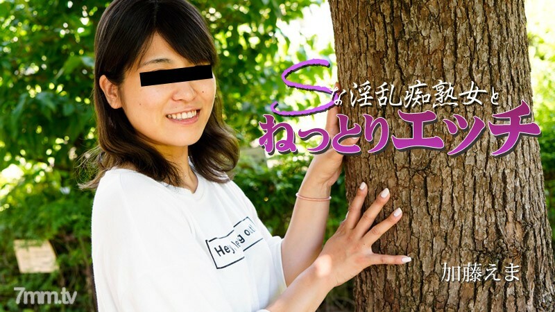카토 에마 【카토 에마】 S 음란 치매 숙녀와 촉촉한 음란