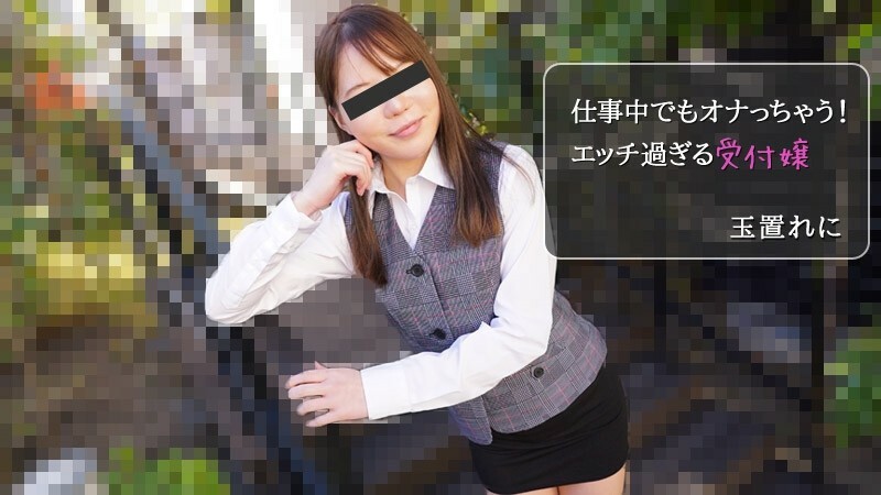 HEYZO-2971 Tamakire ni [Tamakire ni] 我什至在工作时也会自慰！太饥渴的接待员 - 色情影片 HEYZO - 玉置れに在线观看