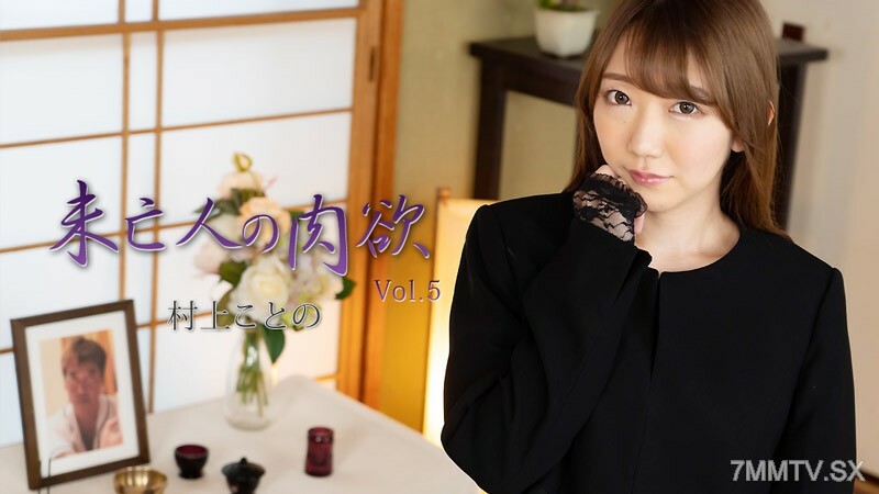 村上ことの 【むらかみことの】 未亡人の肉欲Vol.5