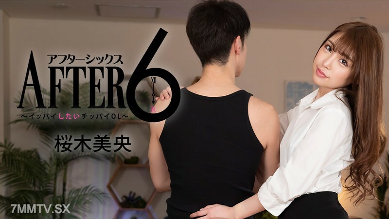 HEYZO-2988 樱木澪[Mio Sakuragi] 6后~想吃饱的Chippai OL~在线观看