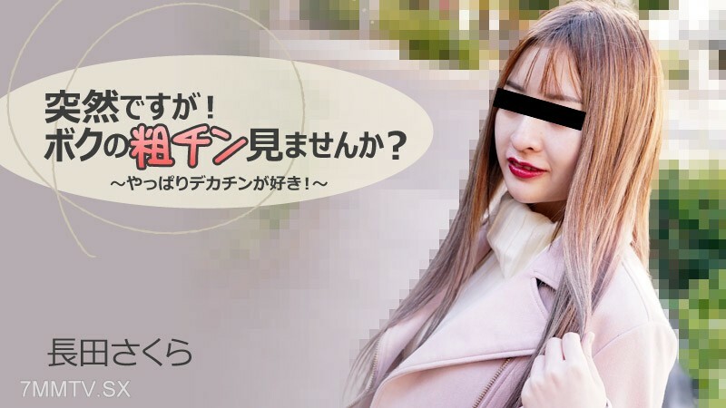 나가타 사쿠라 [나가타 사쿠라] 갑자기!你想看看我粗糙的雞巴嗎？ ～畢竟我喜歡大雞巴！ ~