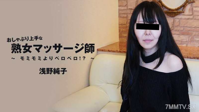 HEYZO-3089 浅野纯子【浅野纯子】任重而道远的成熟按摩师——重返美国！ ？ ～在线观看