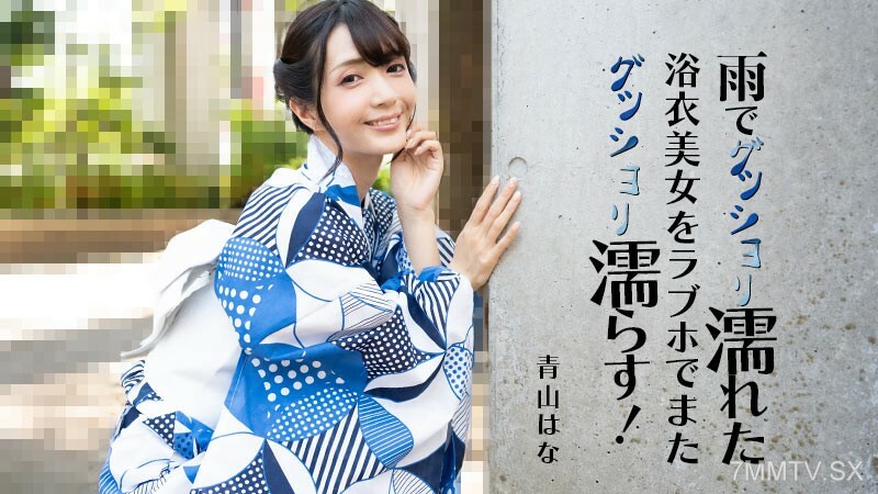 濕了一個美麗的女人、帶著一個濕的Yukata、下雨了、再加上一家愛酒店！