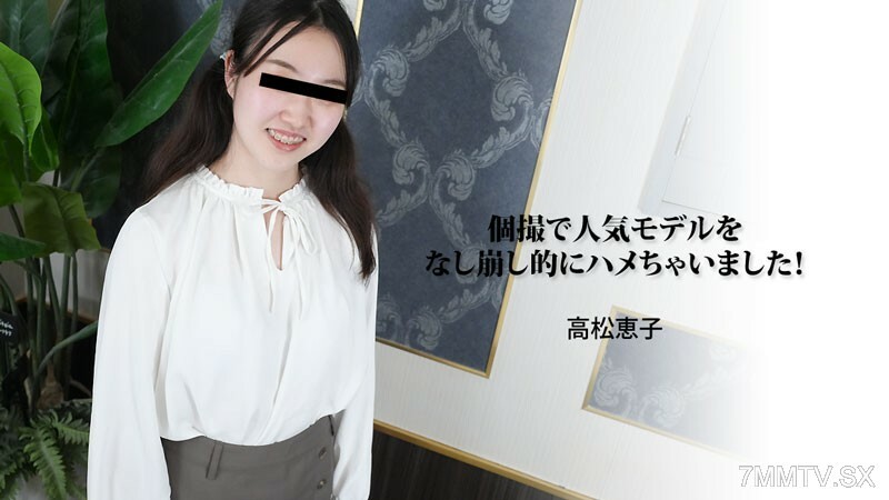 我在單人拍攝中操了一位受歡迎的模特兒!