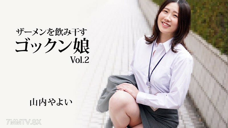 喝精液的 Gokkun 女孩 Vol.2