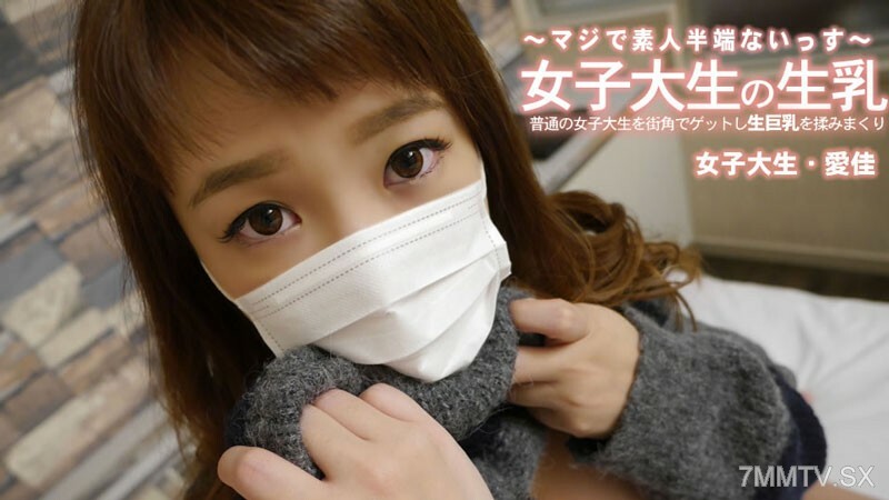 HEYZO-3249 清水爱香【清水爱香】 街头普通女大学生，自慰巨乳。在线观看