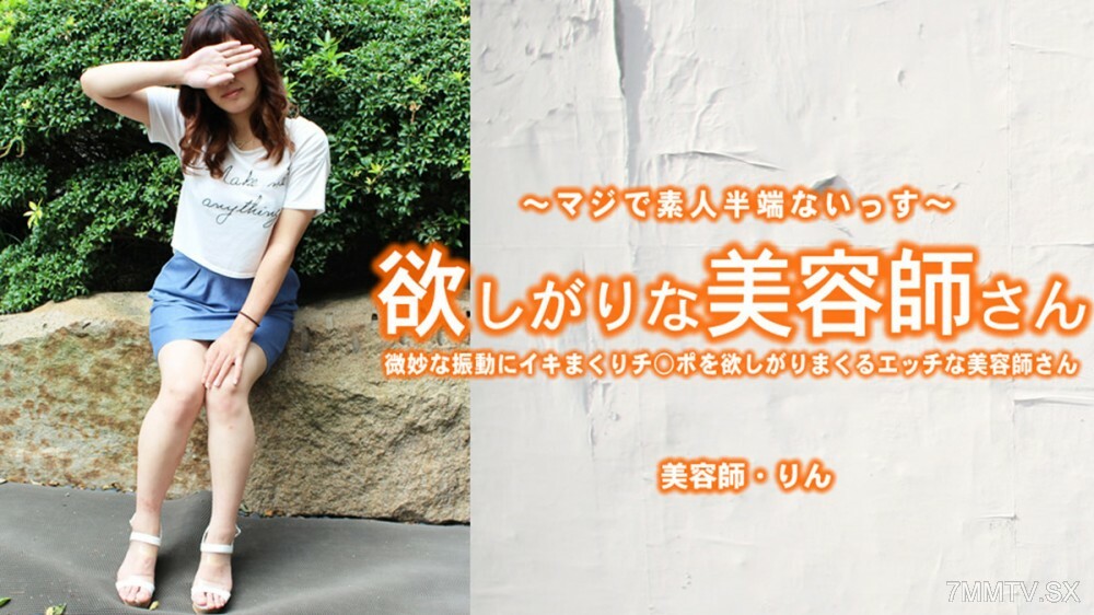 HEYZO-3421 角质美容师，透过微妙的振动获得天赋的可爱鬍鬚美容师在线观看