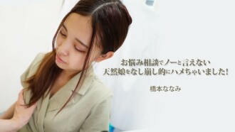 Nanami Hashimoto [Nanami Hashimoto] I ended up tricking this innocent girl who couldn't say no to a problem consultation! - Adult video HEYZO