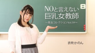Ibuki Kanon [Ibuki Kanon] Big-breasted female teacher who can't say no ~Beauty Collection Vol.59~ - Adult video HEYZO