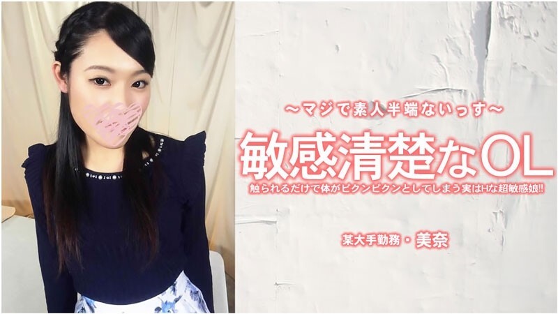 HEYZO-3556 米娜 - 一位敏感又整洁的办公室女士。 - 成人影片 HEYZO - 美奈在线观看