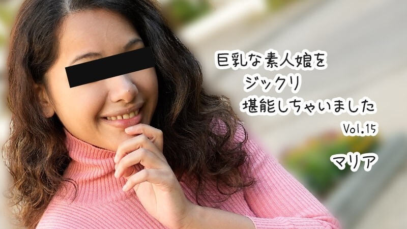 HEYZO-3610 Maria [Maria] 我徹底享受了這個大胸素女孩第15卷 - 未經審查的成人視頻HEYZO在线观看